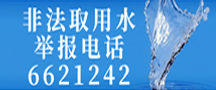 非法取用水举报电话 6621242