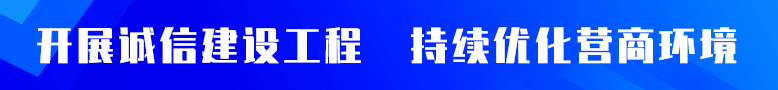 开展诚信建设工程 持续优化营商环境