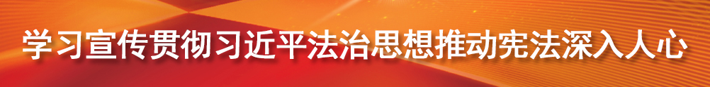 宪法宣传周