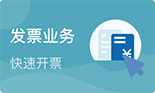 发票业务
