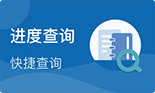 进度查询