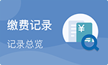 缴费记录