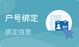 户号绑定